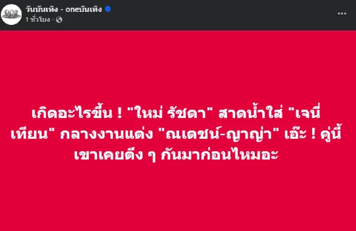 เกิดอะไรขึ้น เพจดังเผย นางเอกดัง ถูกสาดน้ำกลางงานแต่ง ณเดชน์ - ญาญ่า