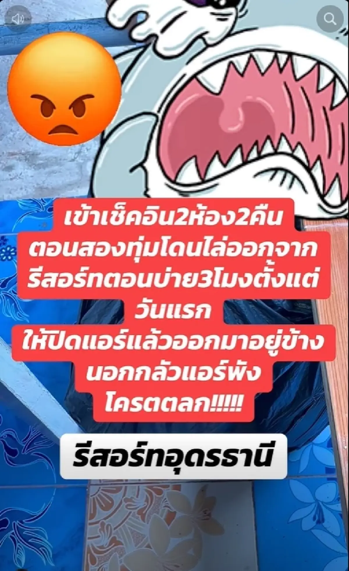 ดราม่า รีสอร์ทเคาะห้อง 3 รอบ สั่งปิดแอร์ตอนกลางวัน แบบนี้ได้หรอ?