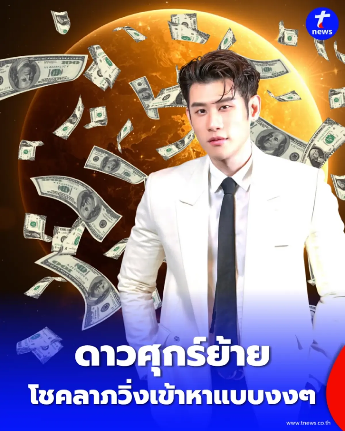 ดาวศุกร์ย้าย 6 กรกฏาคม 2569 พบ 4 ราศี มีโชคลาภฉับพลัน