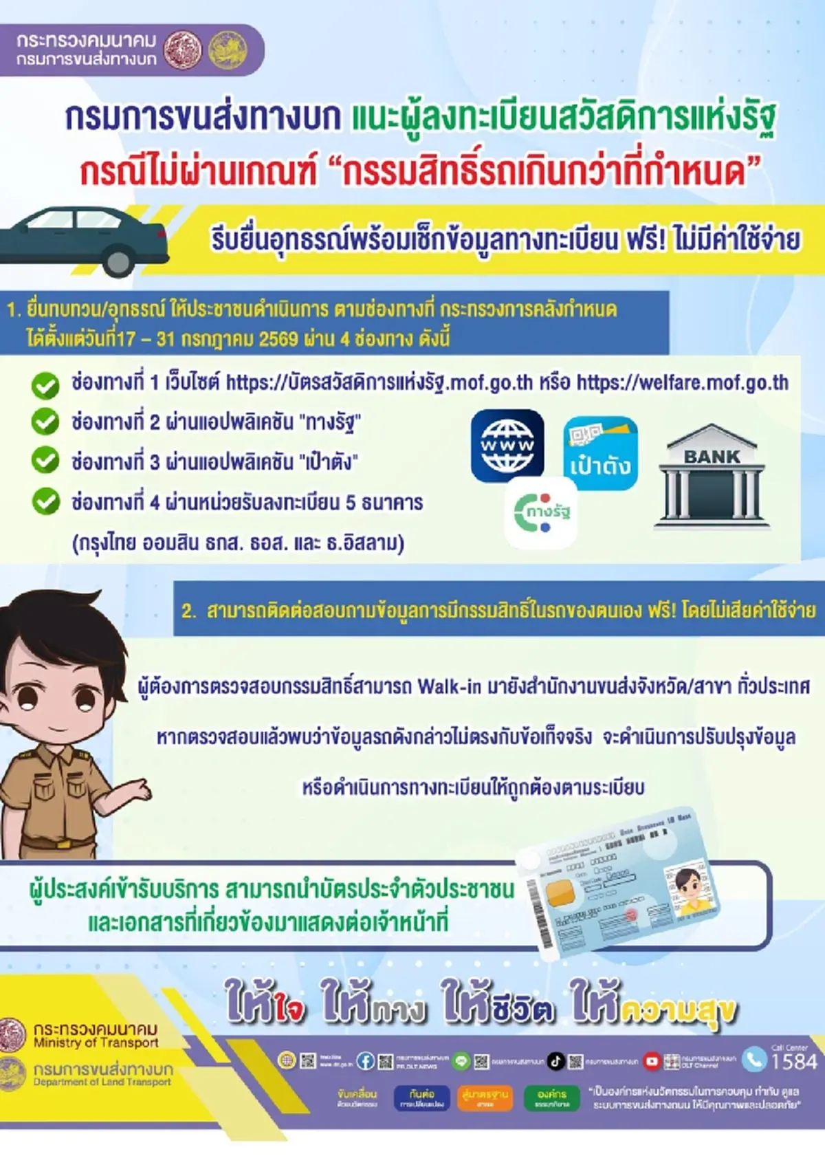 เปิดวิธีตรวจสอบกรรมสิทธิ์รถ ยื่นอุทธรณ์ บัตรสวัสดิการแห่งรัฐ