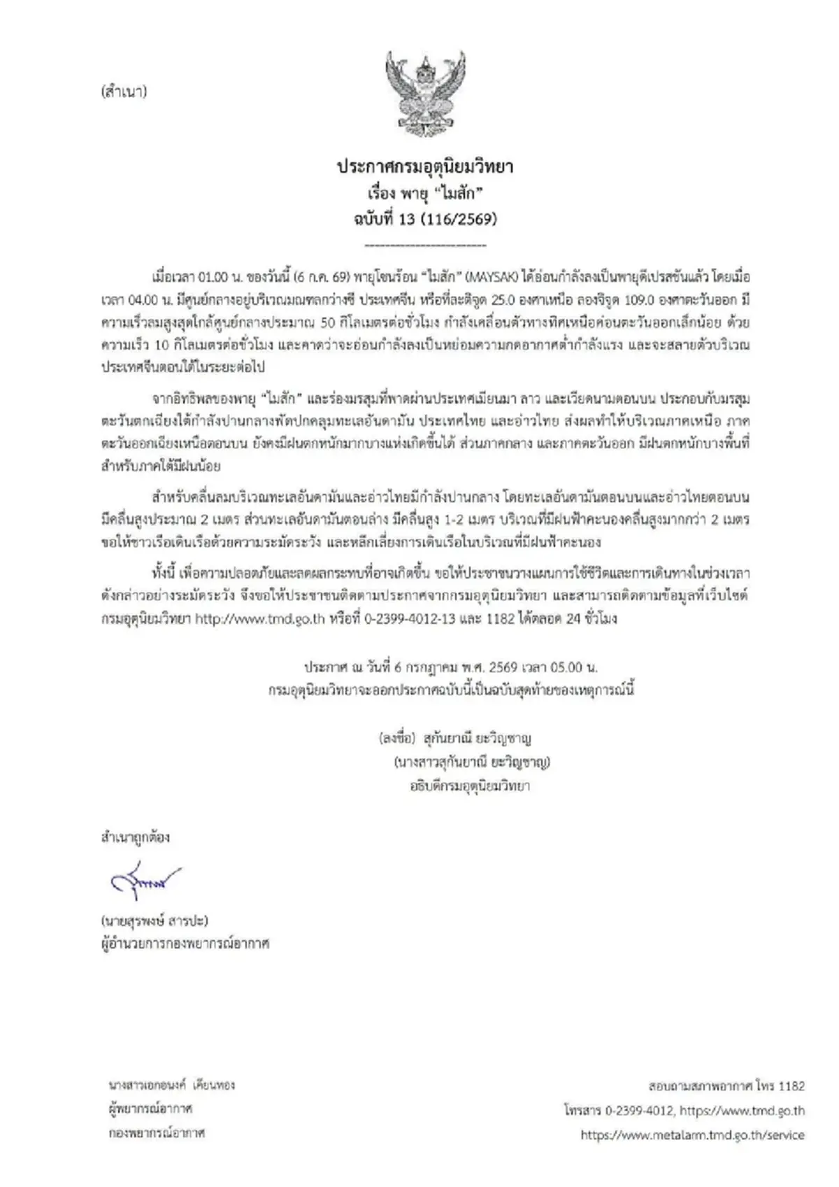 "กรมอุตุนิยมวิทยา" ประกาศฉบับสุดท้าย เรื่อง พายุ "ไมสัก" แล้ว