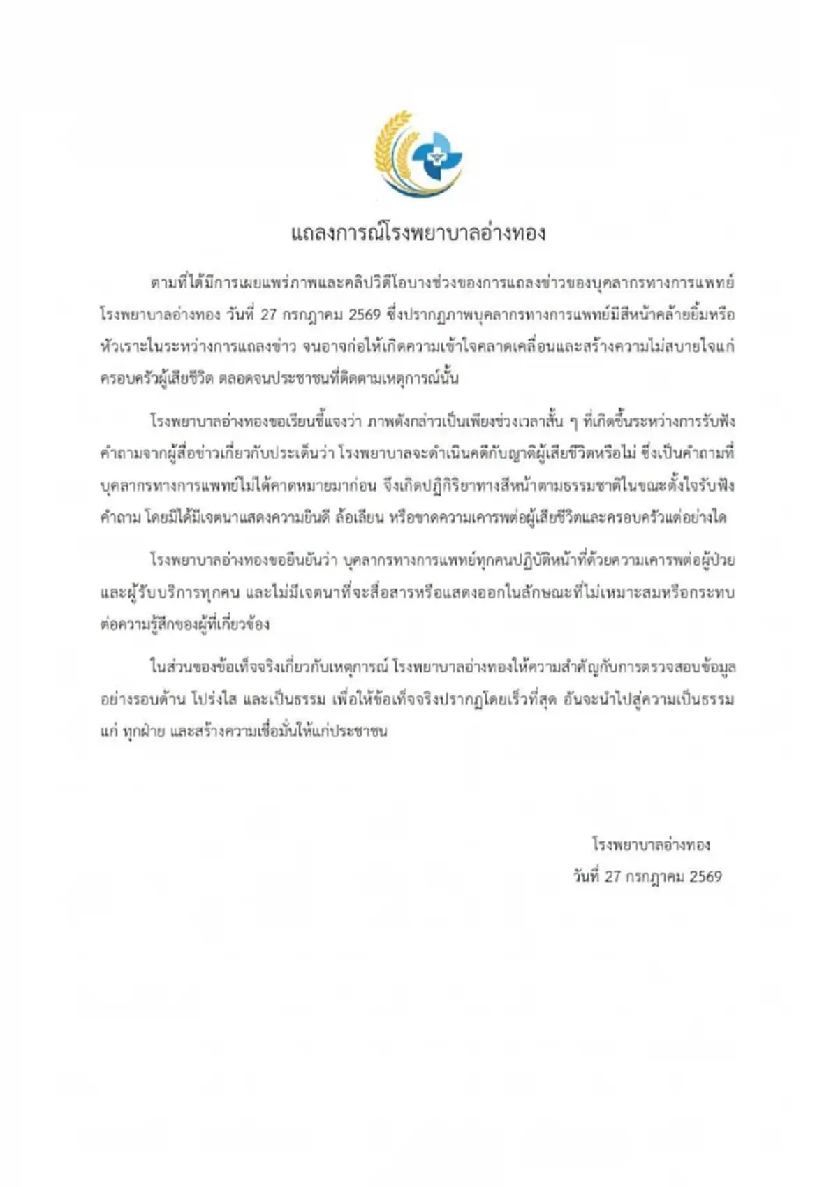 รพ.อ่างทอง แจงแล้ว ดราม่าหมอยิ้มหัวเราะ ตอนแถลงข่าวทารก 5 วัน