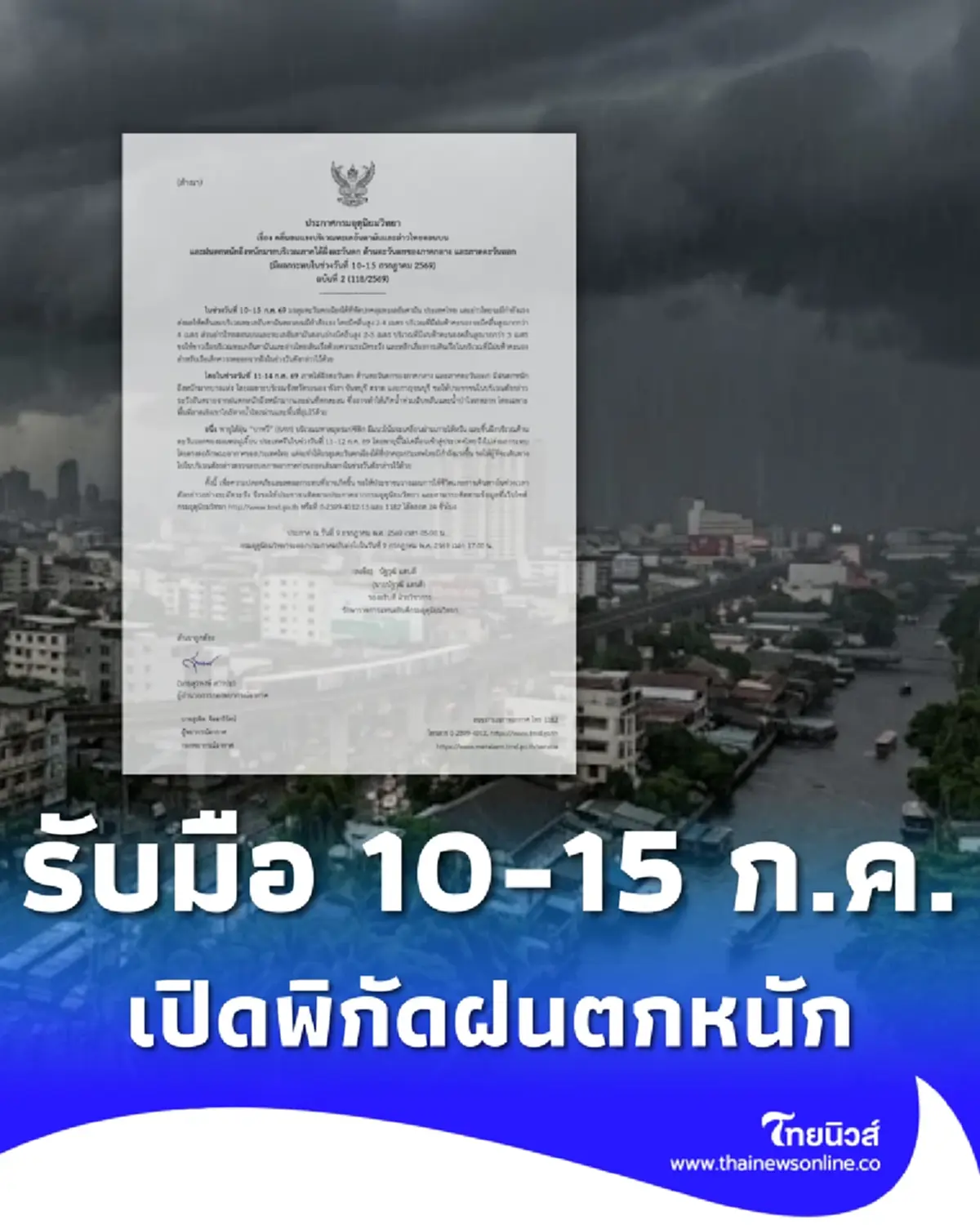 ประกาศ ฉ.2 ฝนตกหนักถึงหนักมาก เช็กชื่อจังหวัดฝนหนัก 10-15 ก.ค. นี้