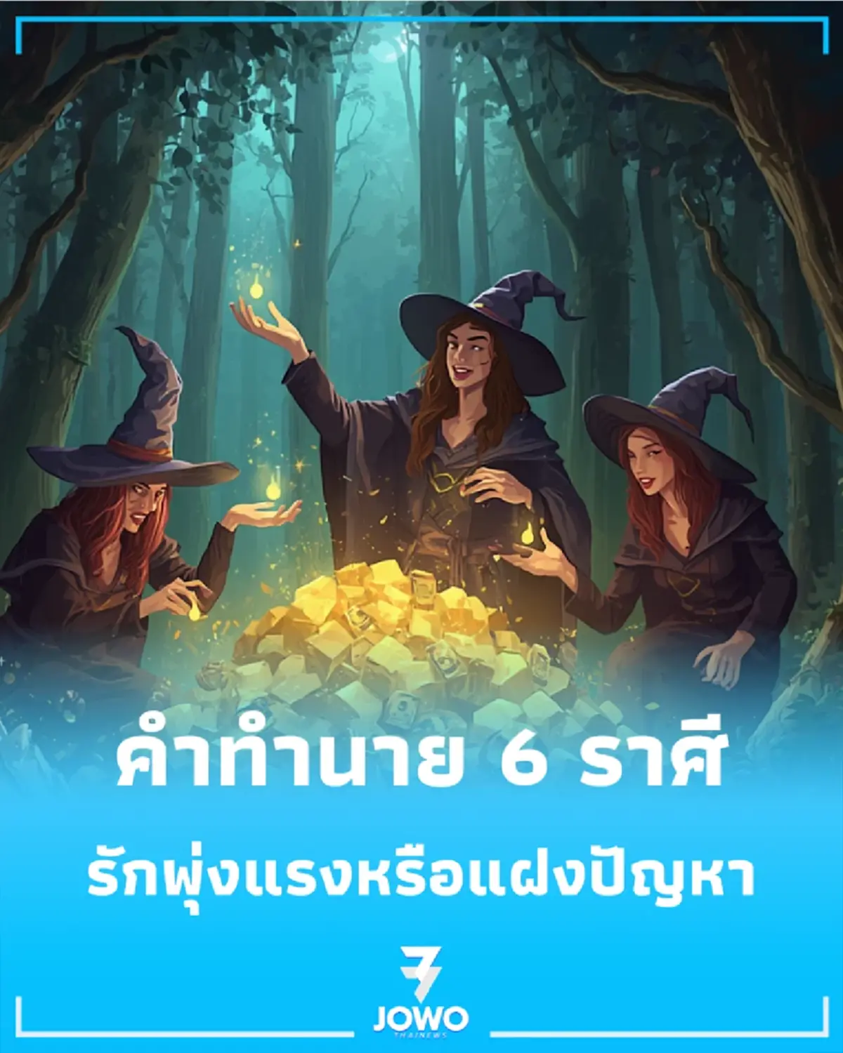 6 ราศี บางราศีเตรียมสละโสดสุดปัง แต่อีกกลุ่มส่อแววต้องเคลียร์ปมคาใจ