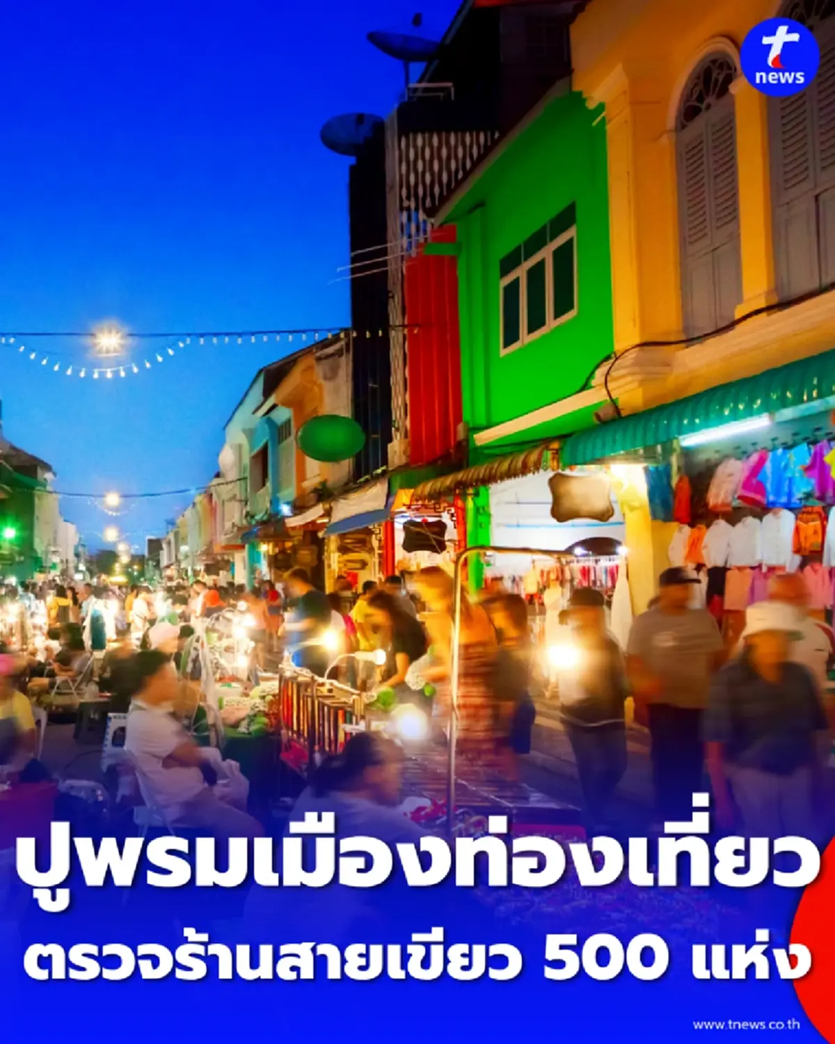 ปูพรมเมืองท่องเที่ยว ร้านสายเขียวเมืองภูเก็ต ไร้ใบอนุญาตพุ่งเฉียด 500 แห่ง