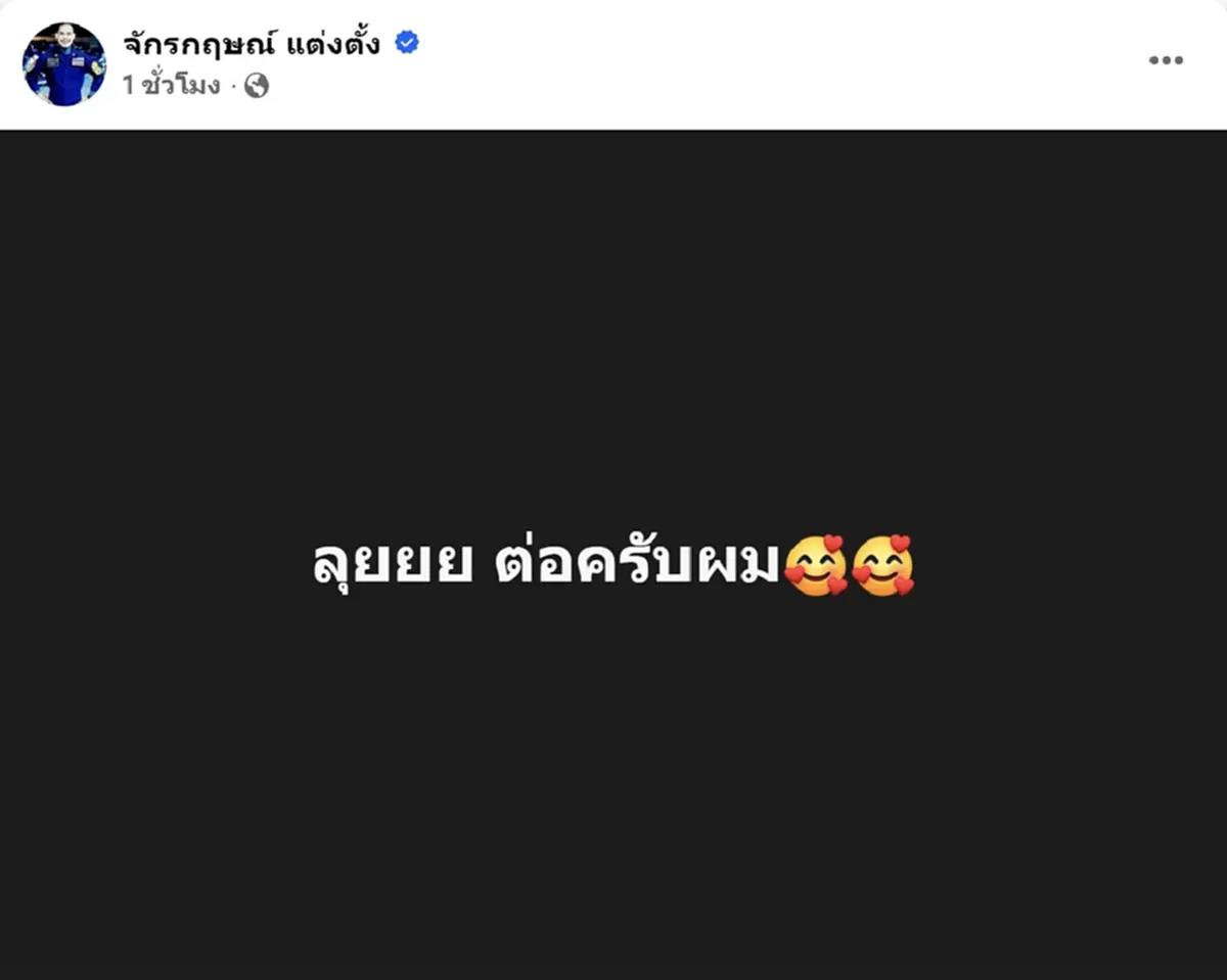 ลุยต่อ ปอนด์ จักรกฤษณ์ เคลื่อนไหวหลังจบโหนกระแส แห่ไลก์เป็นแสน