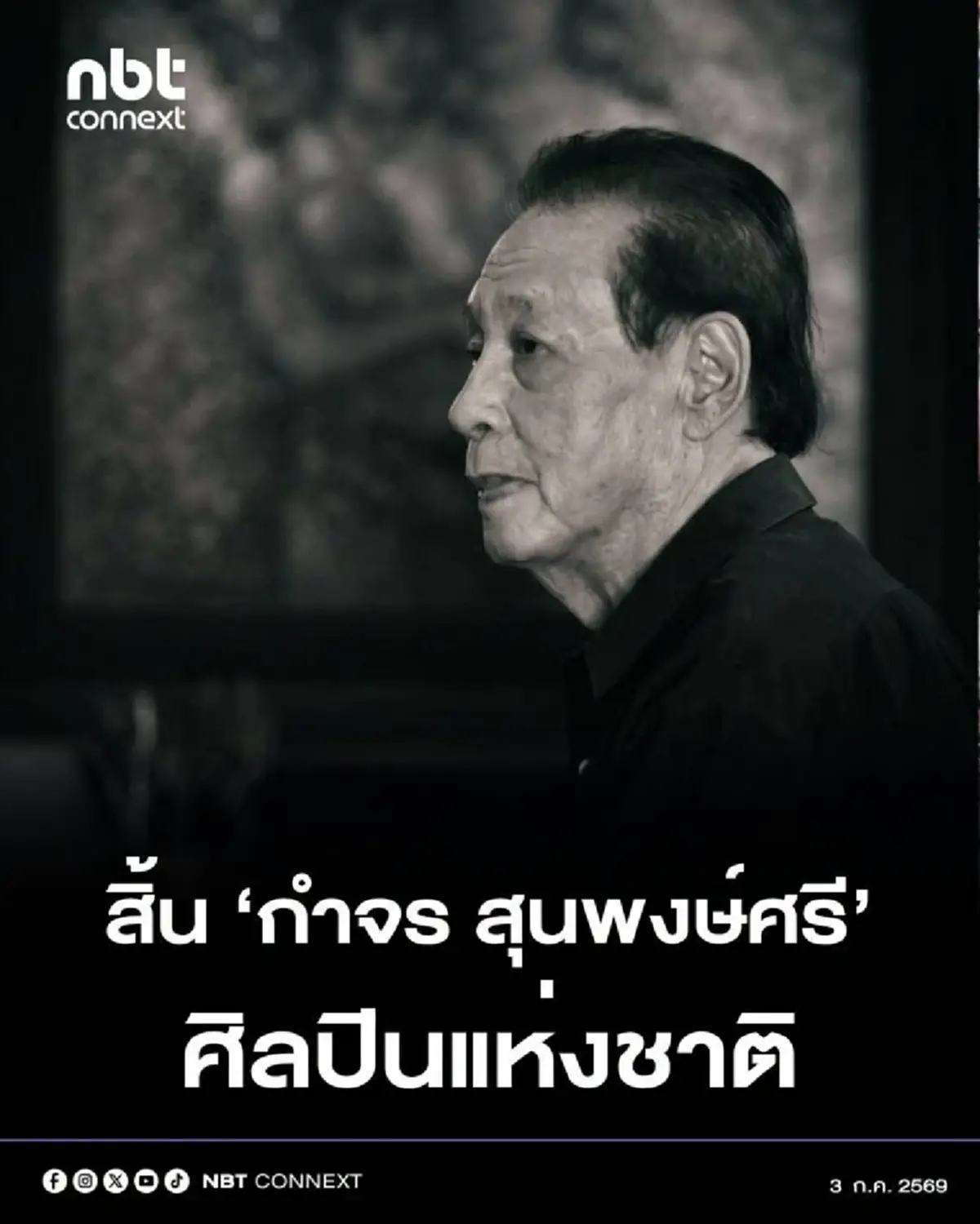 ปิดตำนาน สิ้น ศิลปินแห่งชาติ สาขาทัศนศิลป์ ถึงแก่กรรมอย่างสงบ