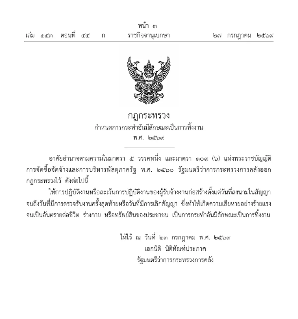 ราชกิจจาฯ ออกกฎใหม่ พฤติกรรมผู้รับเหมาก่อสร้าง ผิดฐาน "ทิ้งงาน"