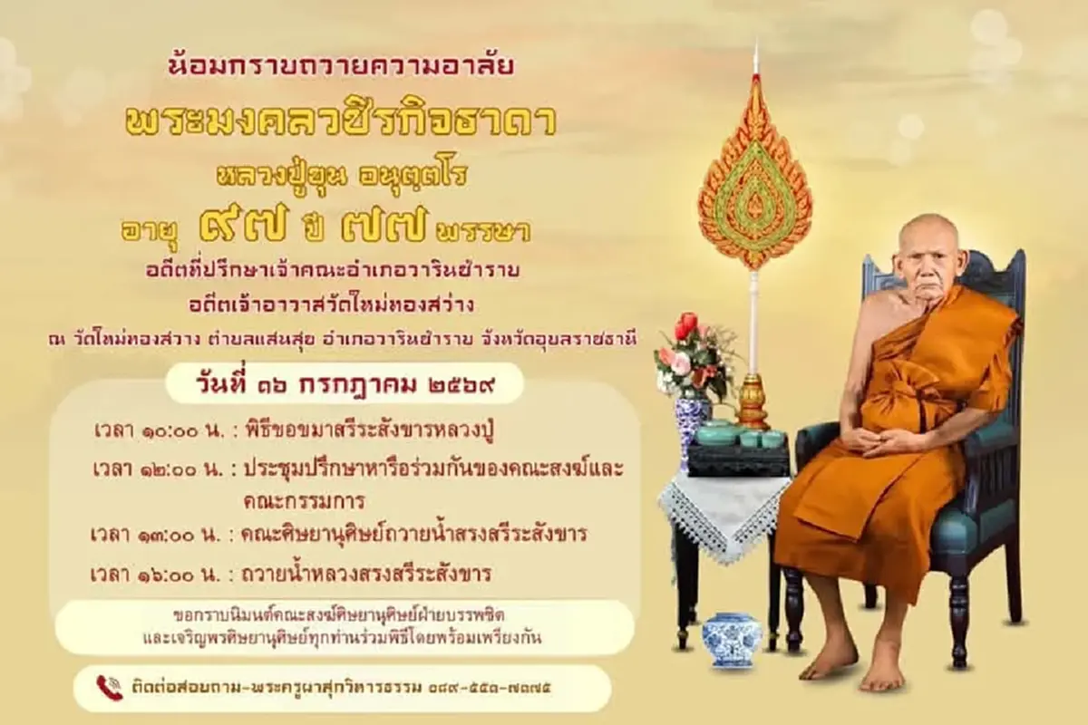 ลูกศิษย์อาลัย "หลวงปู่ขุน อนุตฺตโร" มรณภาพแล้ว สิริอายุ 97 ปี