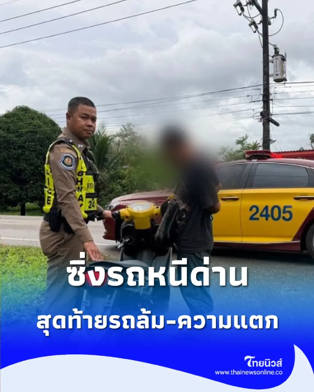 หนุ่มซิ่งแหกด่านโยนถุงขนมพรางตา สุดท้ายรถล้ม-ความแตก