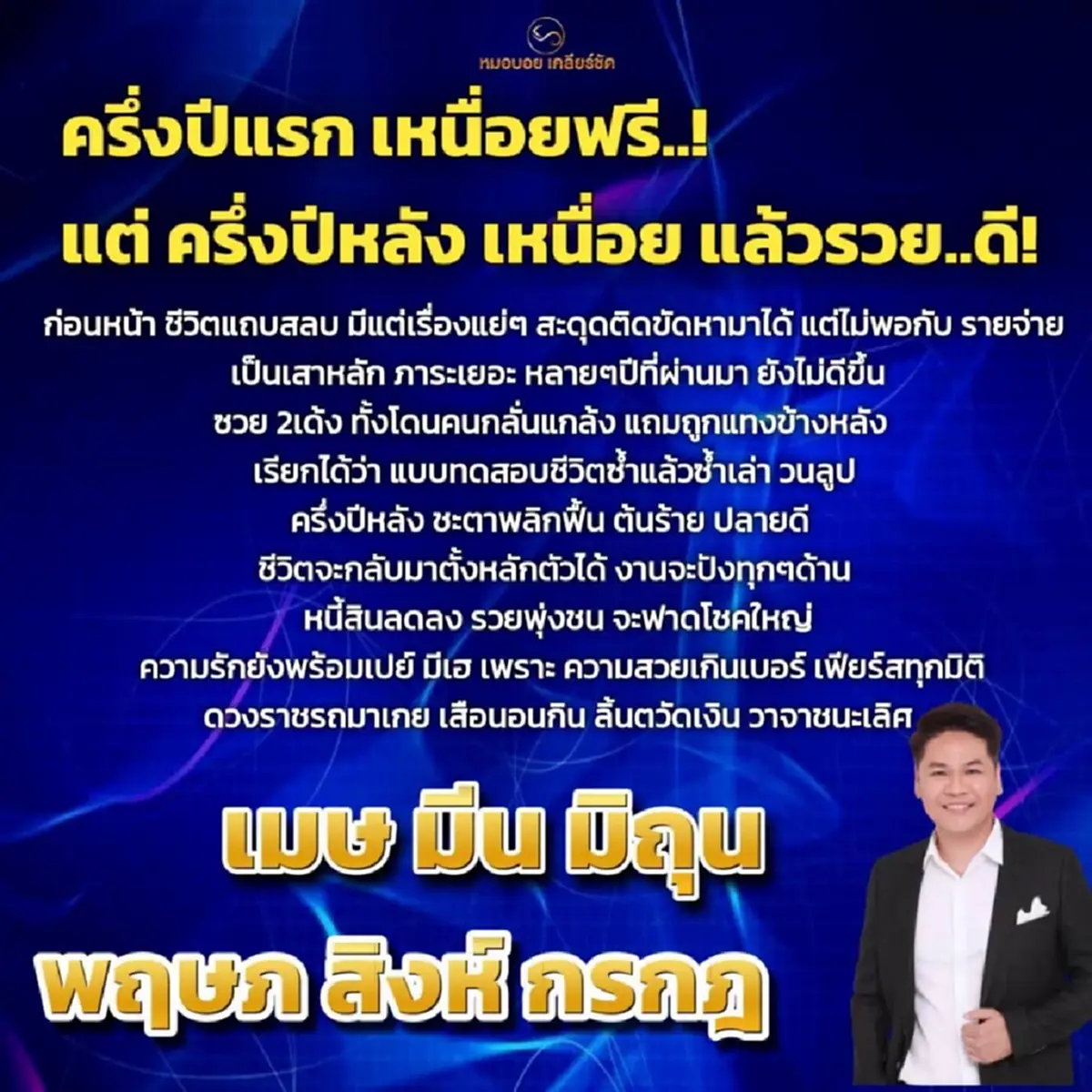 6 ราศี หมอบอย เคลียร์ชัด ครึ่งปีหลังชะตาพลิก รวยพุ่ง ได้โชคใหญ่