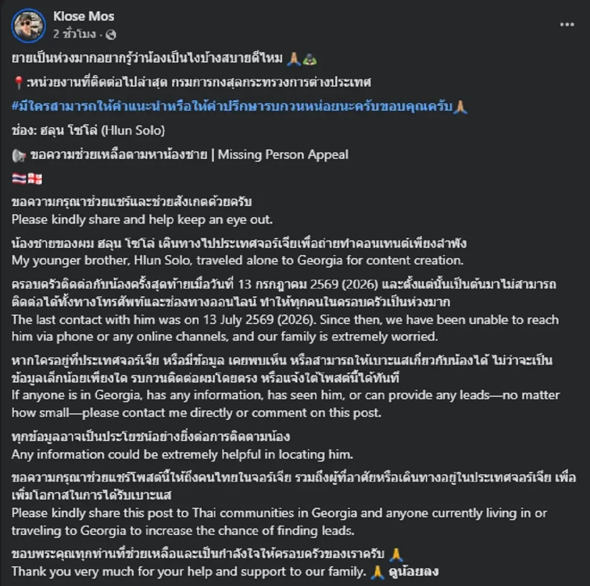 พี่ชายสุดห่วง "ฮลุน โซโล่" ยูทูบเบอร์ดัง หายตัวปริศนากว่า 2 สัปดาห์