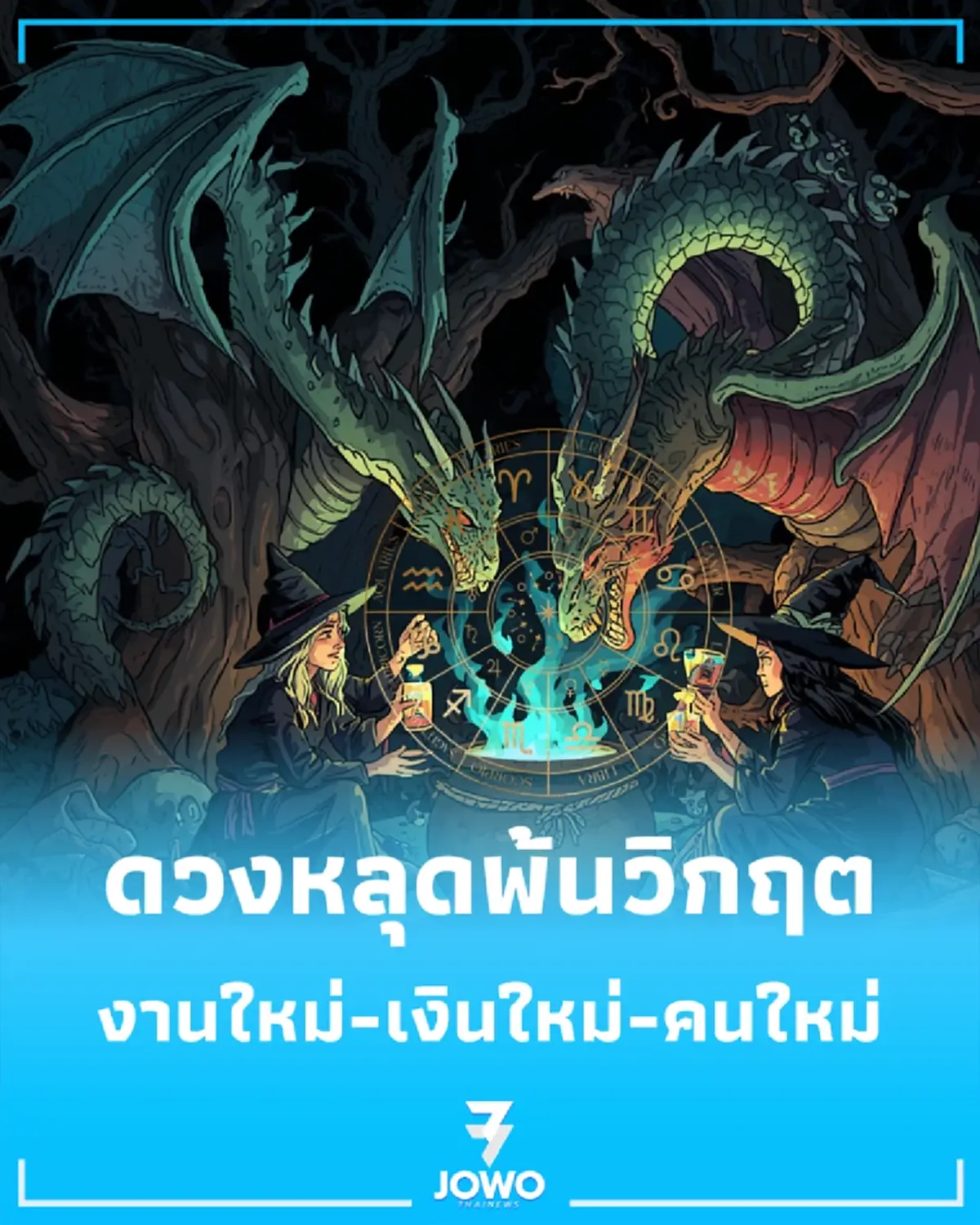 3 ราศี หลุดพ้นวิกฤต งานใหม่-เงินใหม่-คนใหม่ พุ่งเข้าหาพร้อมกัน