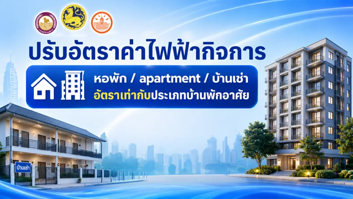 มท.2 ผนึก MEA และ PEA แถลงนโยบายปฏิรูปโครงสร้างอัตราค่าไฟฟ้า ลดภาระค่าครองชีพ