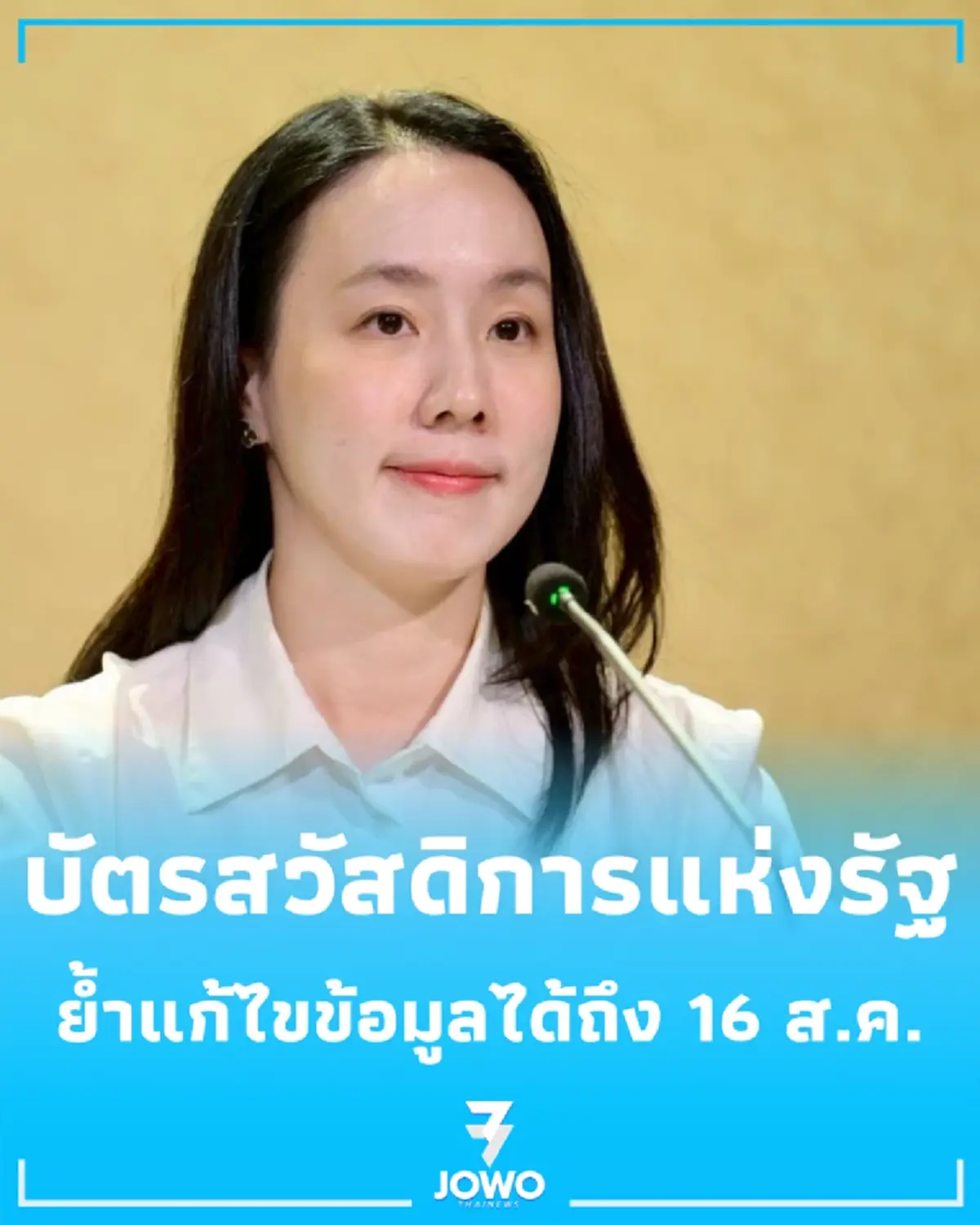เช็ก 4 ช่องทางยื่นทบทวนสิทธิ บัตรสวัสดิการแห่งรัฐ แก้ไขข้อมูลได้ถึง 16 ส.ค. นี้