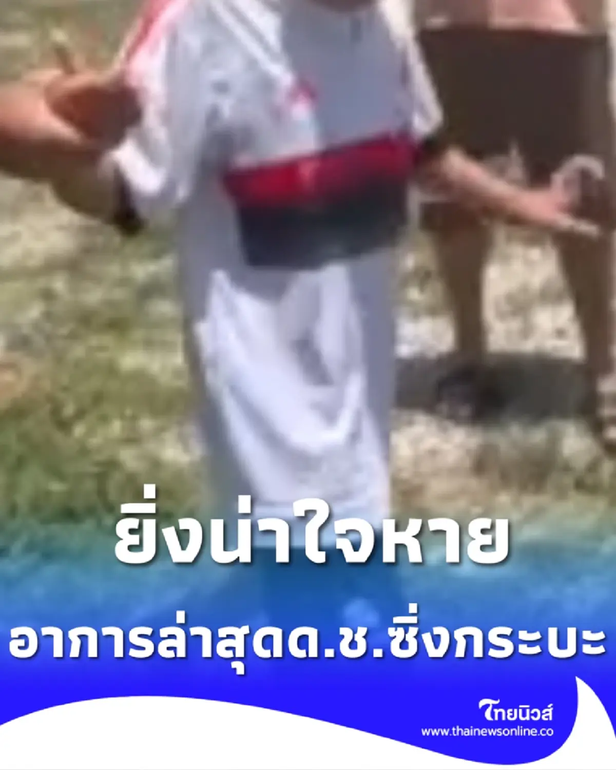 อาการล่าสุด ด.ช.ซิ่งกระบะชนพระธุดงค์ ยืนยันยอดเสียชีวิตล่าสุด