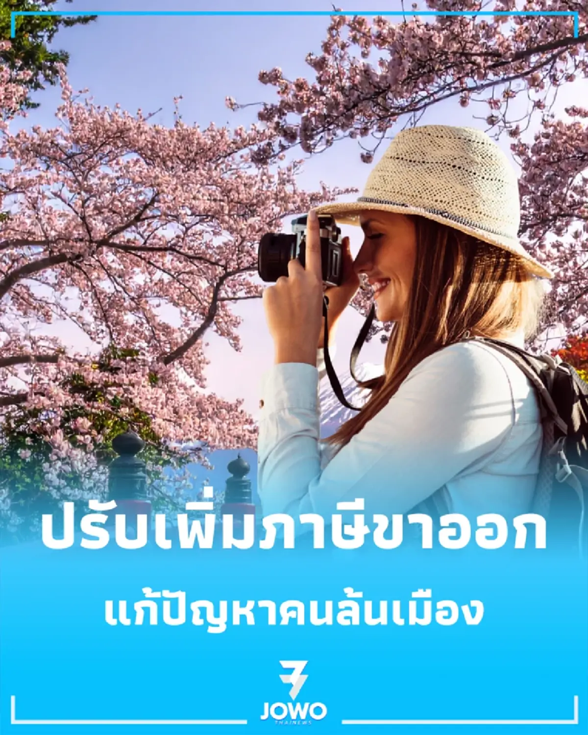 จ่ายเพิ่มฉ่ำๆ ญี่ปุ่นอัดภาษีขาออกพุ่ง 3 เท่า ดับเครื่องชนทัวร์ล้น