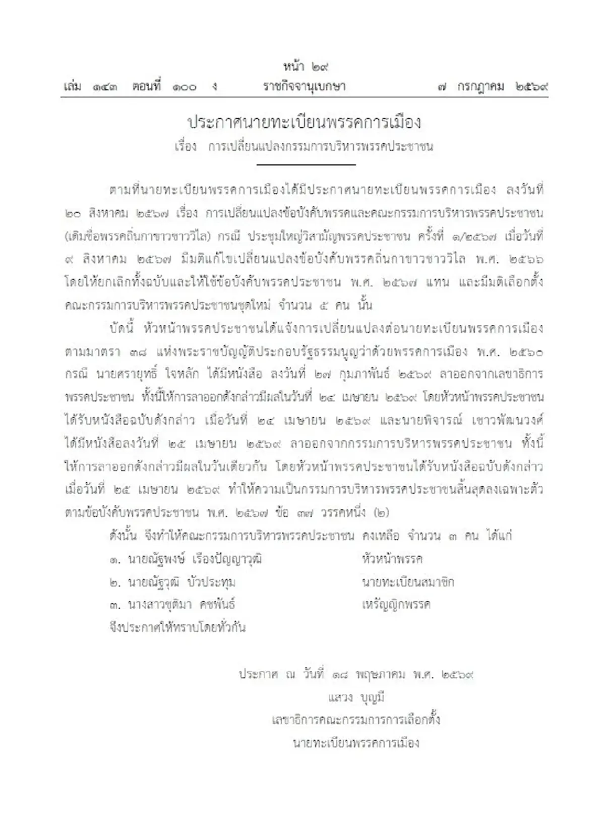 ราชกิจจาฯ ประกาศเปลี่ยนแปลง กก.บห.พรรคประชาชน เหลือ 3 คน