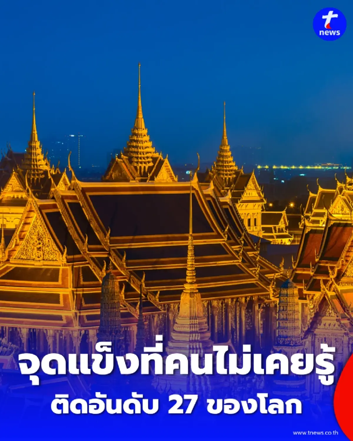 เผยสาเหตุทำไมไทยติดท็อปประเทศที่ดีที่สุดในเอเชีย รัฐบาลลั่น เดินหน้าปฏิรูปเต็มสูบ