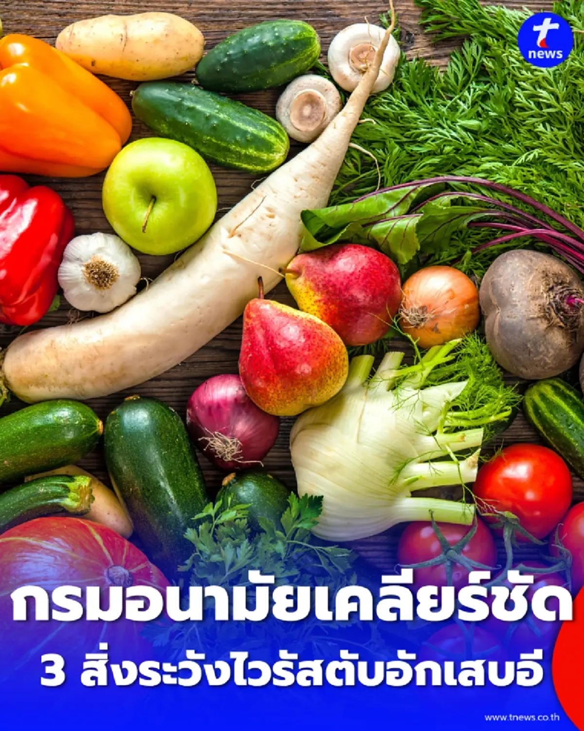 อย่าเพิ่งเลิกกินผัก กรมอนามัยเฉลย 3 สิ่งเสี่ยงทำติดเชื้อไวรัสตับอักเสบอี