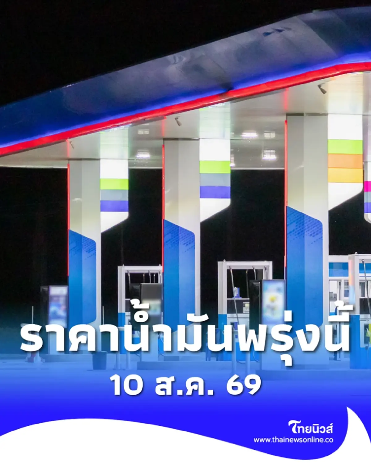 อัปเดตราคาน้ำมันพรุ่งนี้ (10 ส.ค. 69) แก๊สโซฮอล์ เบนซิน ดีเซล ล่าสุด