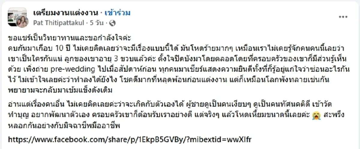 ช็อกวงการลงทุน  แพท ณรัณภัสสร์  ประกาศยกเลิกงานแต่ง ปิดฉากรัก 10 ปี