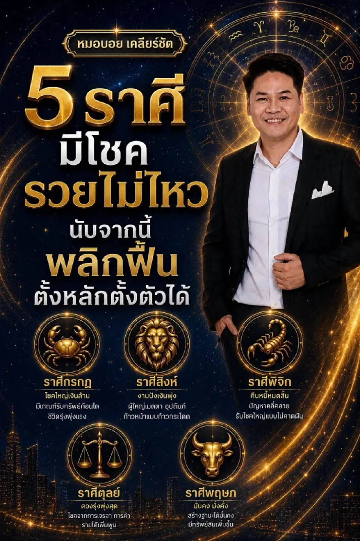 "5ราศี" จากนี้ รวยไม่ไหวแล้ว ดวงพลิกฟื้น ตั้งหลักได้เลย 