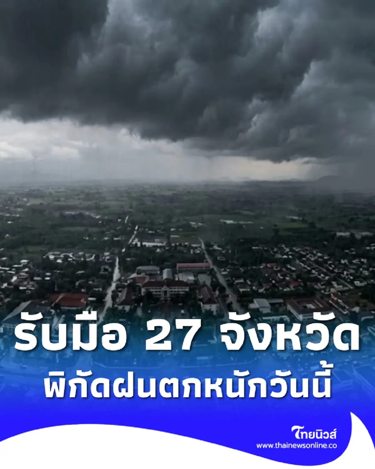 รายชื่อ 27 จังหวัด มรสุมพาดผ่าน ฝนตกหนักวันนี้ บ่ายถึงค่ำมาแน่