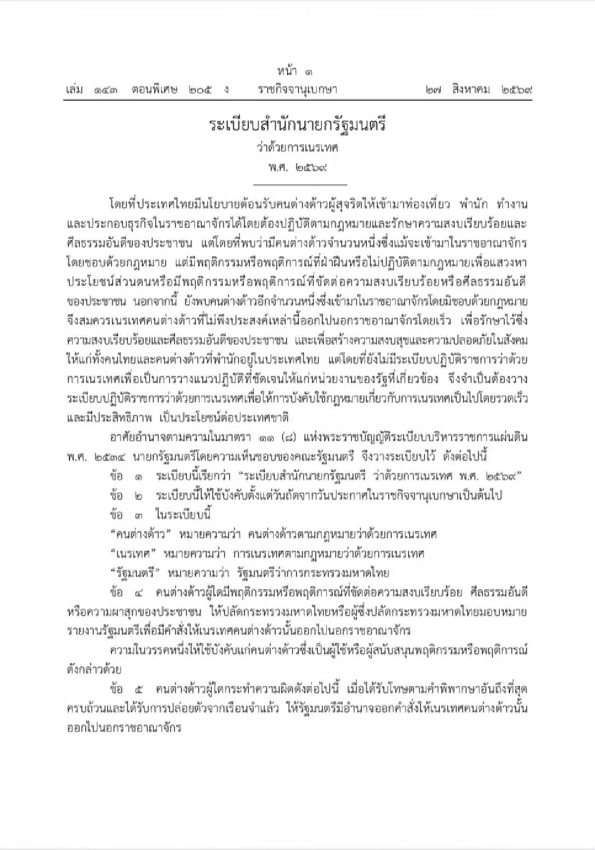มท.2 ประกาศกร้าว เชือดต่างด้าวไร้คุณภาพ ระเบียบเนรเทศใหม่มีผลแล้ว