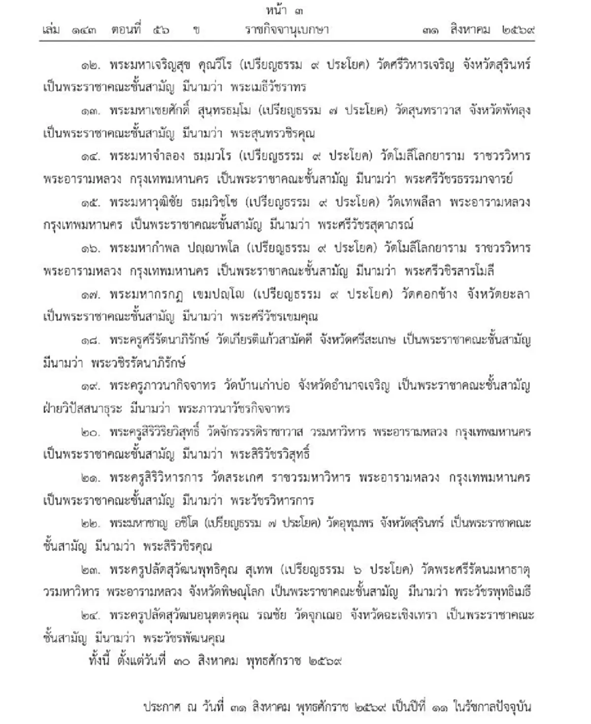 ราชกิจจานุเบกษา โปรดเกล้าฯ เลื่อนสมณศักดิ์พระราชาคณะ 24 รูป