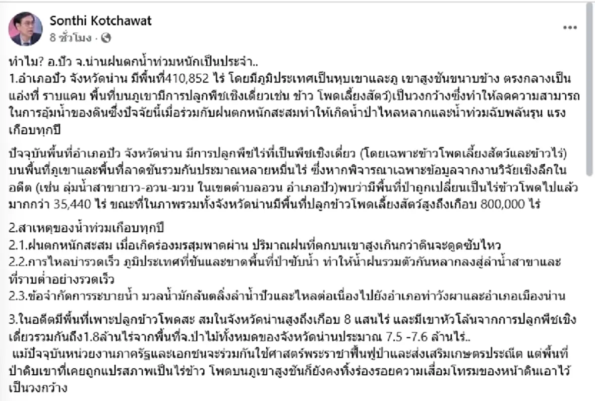 ถึงบางอ้อ "นักวิชาการ" เผยสาเหตุที่แท้จริง น่านน้ำท่วมหนักทุกปี