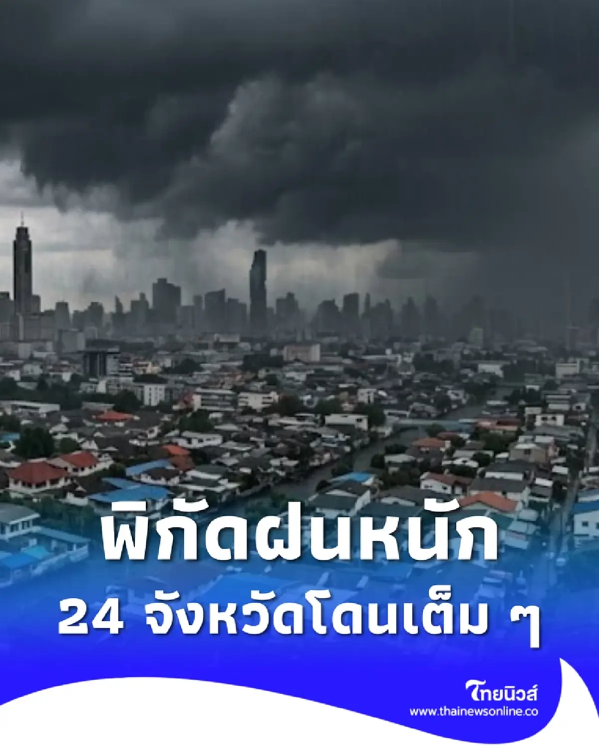 เตือนพยากรณ์อากาศ 24 จังหวัด เจอมรสุม ฝนหนัก เสี่ยงน้ำท่วมฉับพลัน