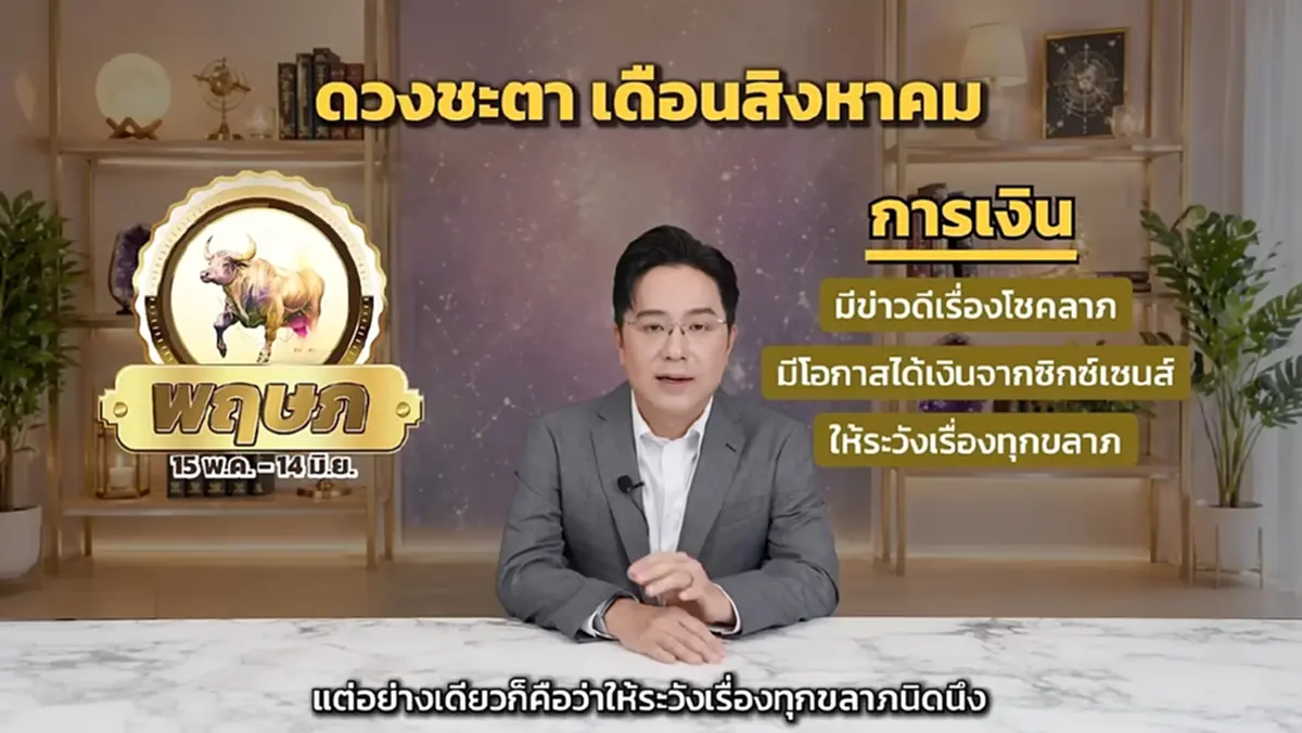 หมอช้าง เคาะราศี ส.ค. มีข่าวดีเรื่องโชค แต่ระวังทุกขลาภ เจ็บป่วย 