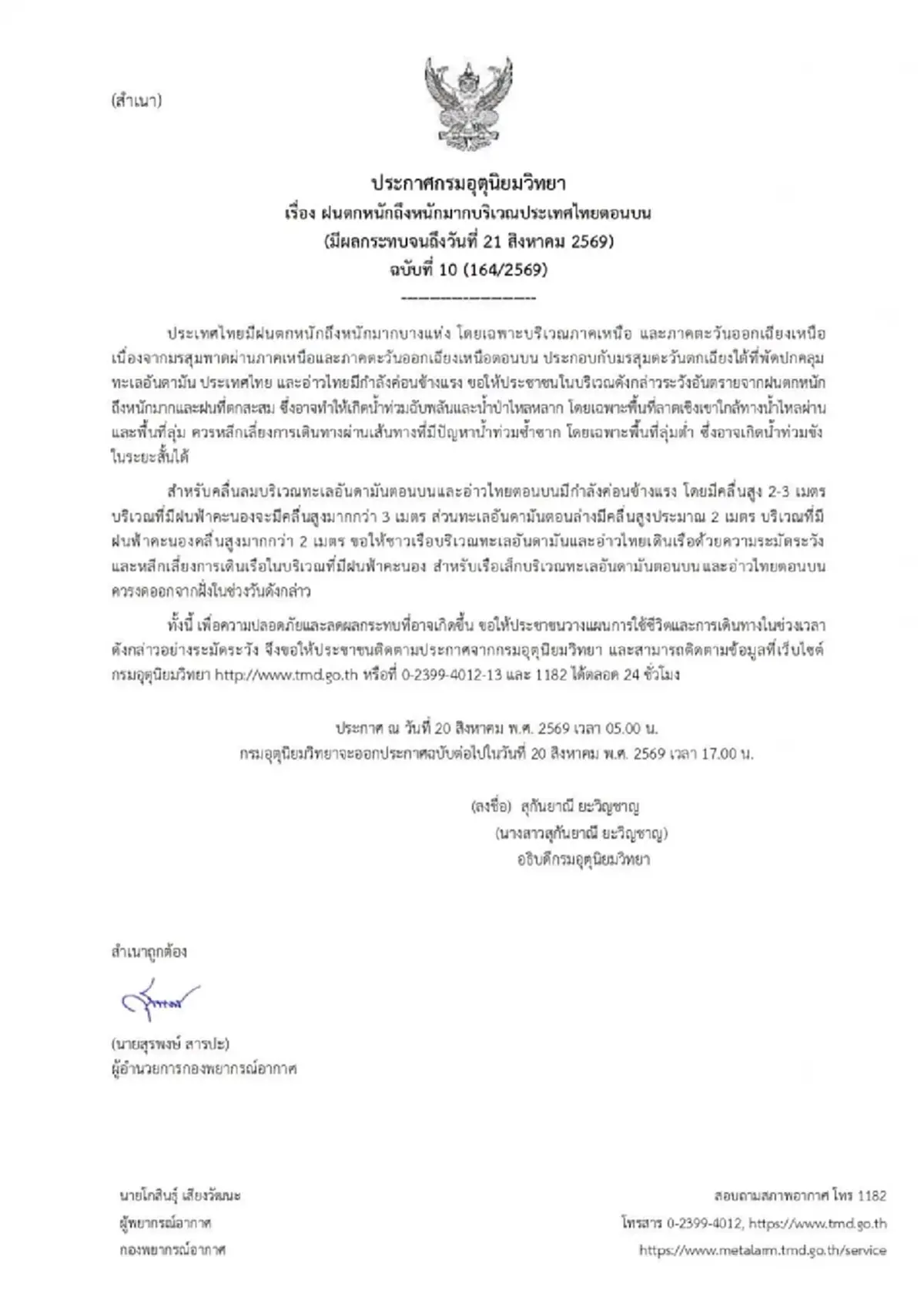 ประกาศ ฉ.10 รายชื่อ 51 จังหวัด มรสุมกระหน่ำ ฝนตกหนักถึงหนักมาก