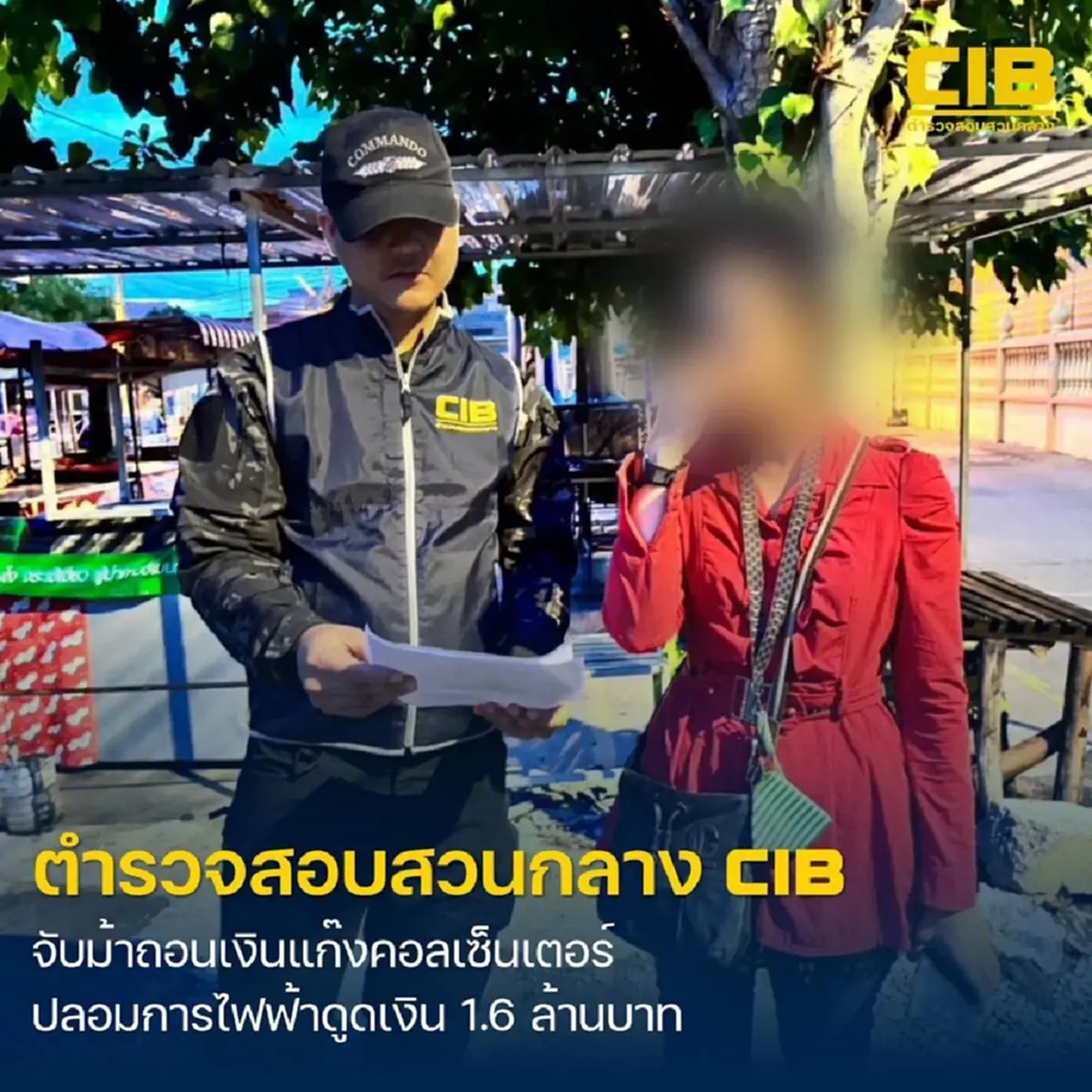 อ้างเป็นเจ้าหน้าที่การไฟฟ้าหลอกสแกนหน้าดูดเงิน 1.6 ล้านบาท