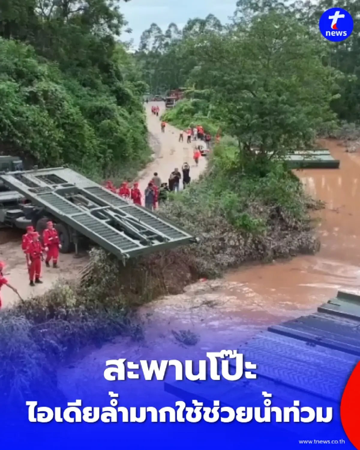 ไอเดียล้ำมาก ใช้ "สะพานโป๊ะ" ช่วยชาวบ้านหนีน้ำท่วมในกว่างซี