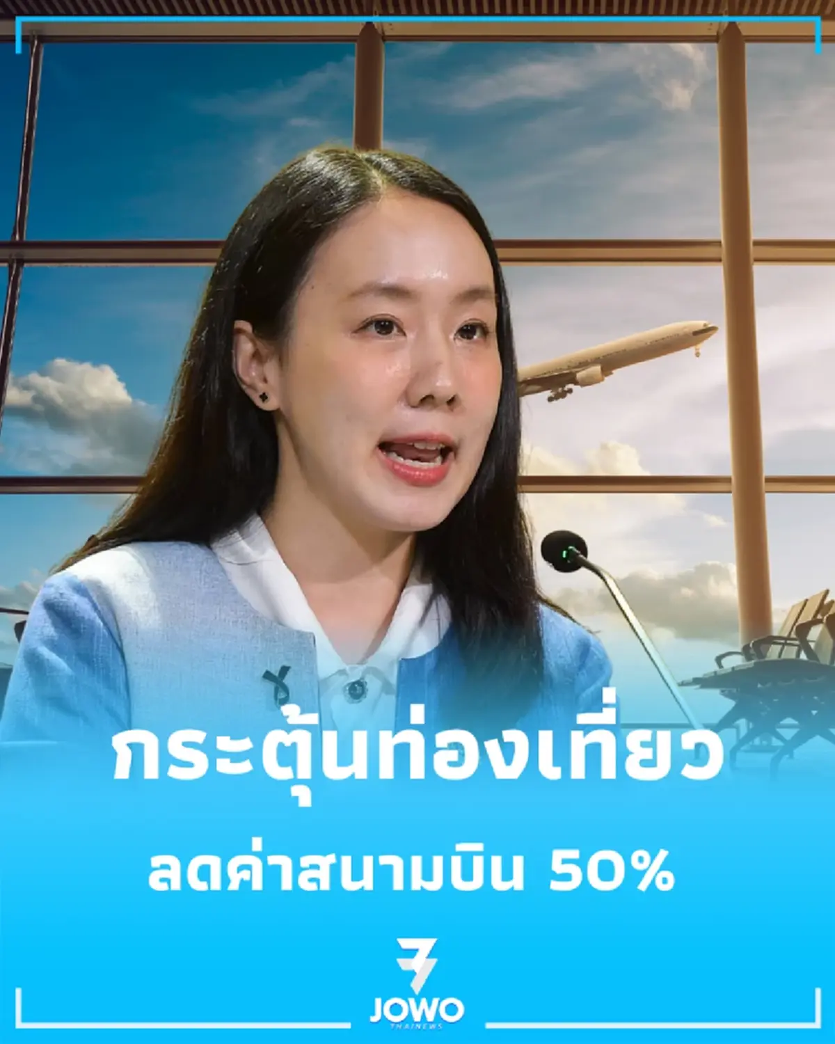 ลดค่าธรรมเนียม 50% รัฐบาลเปิดมาตรการจูงใจสายการบิน บินตรงสู่ภูมิภาค
