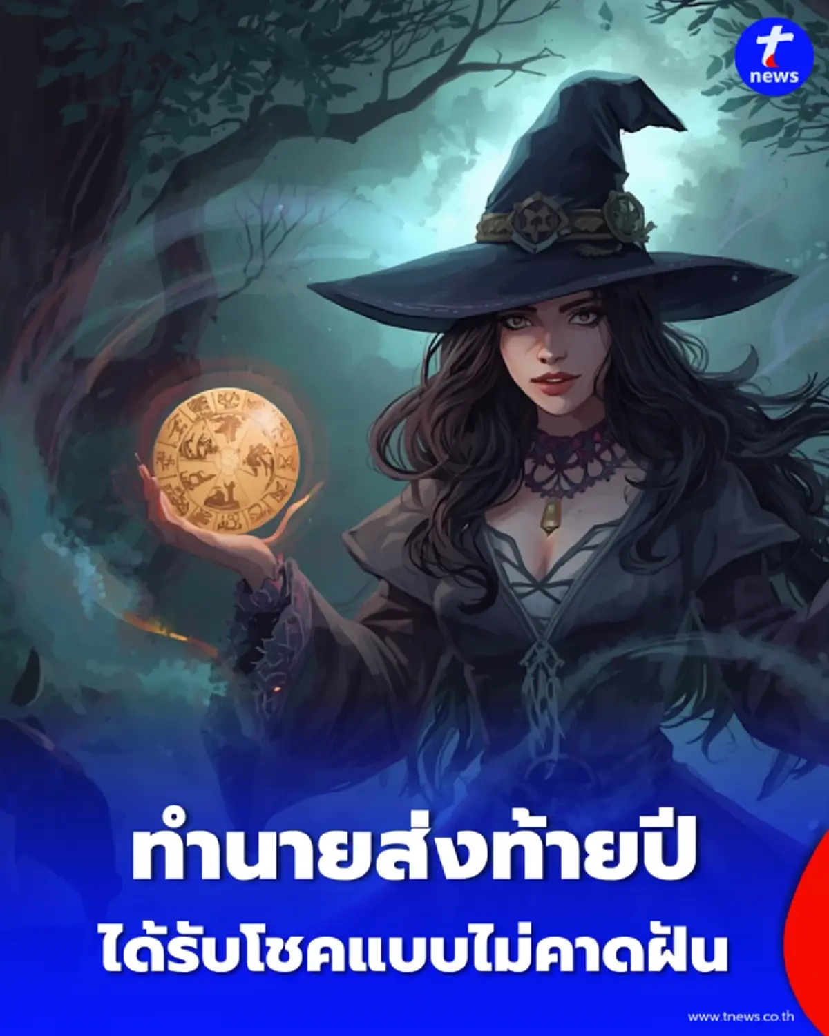 ดวงส่งท้ายปี 2569 เจาะลึกคำทำนายดวงครึ่งปีหลัง หมอดูชื่อดังเตือนจุดต้องระวัง