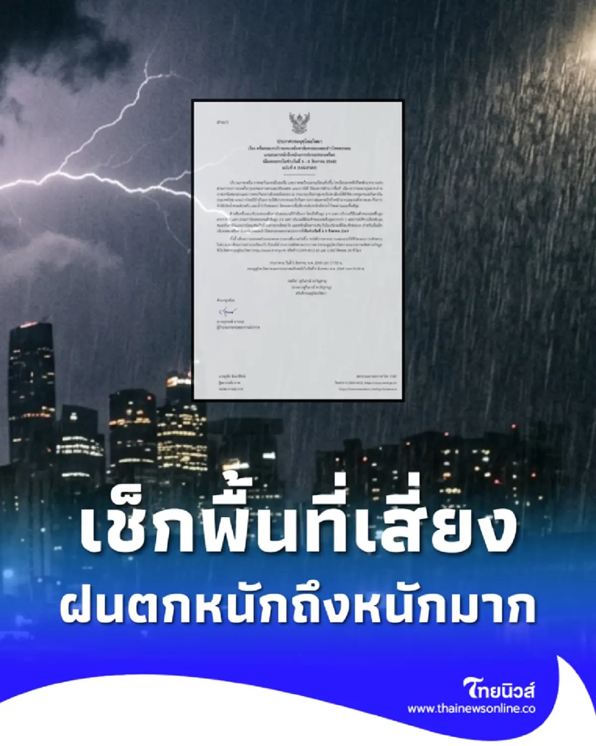 อุตุฯ ฉบับที่ 4 ฝนตกหนักถึงหนักมาก ช่วง 6 ถึง 9 ส.ค.นี้ เช็กพื้นที่เสี่ยง