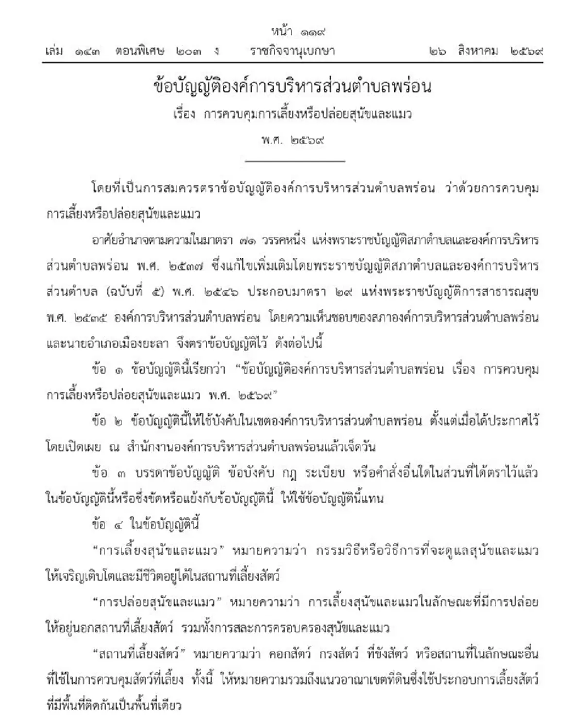 ราชกิจจาฯ ควบคุมการเลี้ยงหรือปล่อยสุนัขและแมว ในตำบลพร่อน