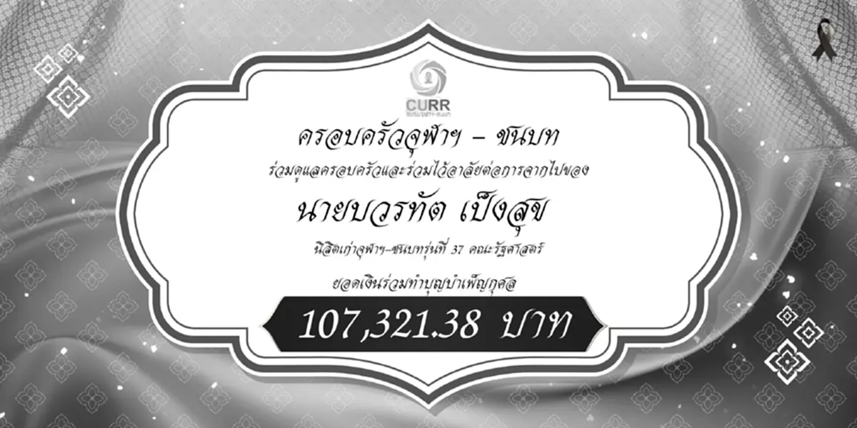 ภาพประทับใจที่แสนอบอุ่น เปิดยอดกุศลใหญ่หลักแสน ร่วมไว้อาลัยนิสิตเก่ารัฐศาสตร์ รุ่น 37