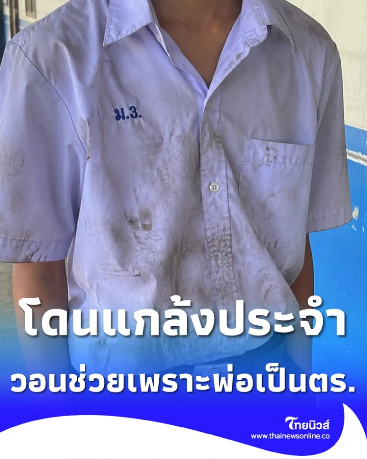 ม.3 โดนแกล้งใน รร. ประจำ แม่ร่ำไห้วอนช่วย เพราะพ่อของลูกเป็น ตร.