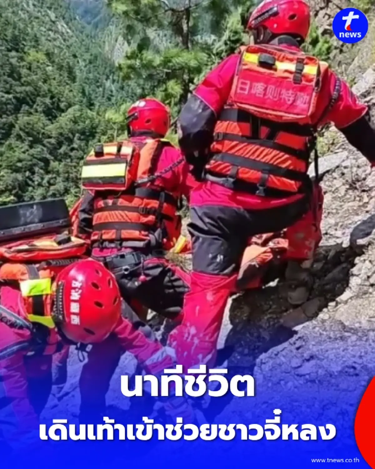 เปิดนาทีฝ่าดินโคลนถล่ม กู้ภัยจีนใจเด็ดเดินเท้าเข้าช่วยชาวจี๋หลง