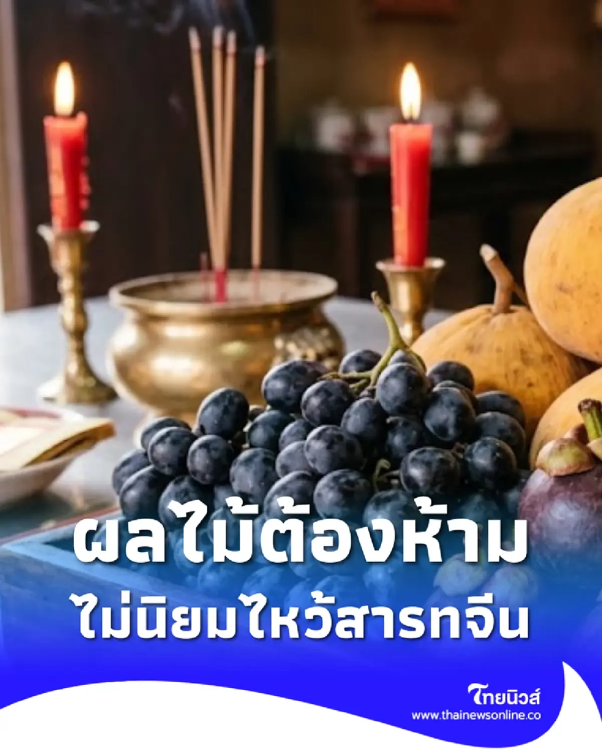 วันสารทจีน 2569 ผลไม้ต้องห้าม ไม่ควรนำมาไหว้เจ้าที่ ความหมายไม่มงคล