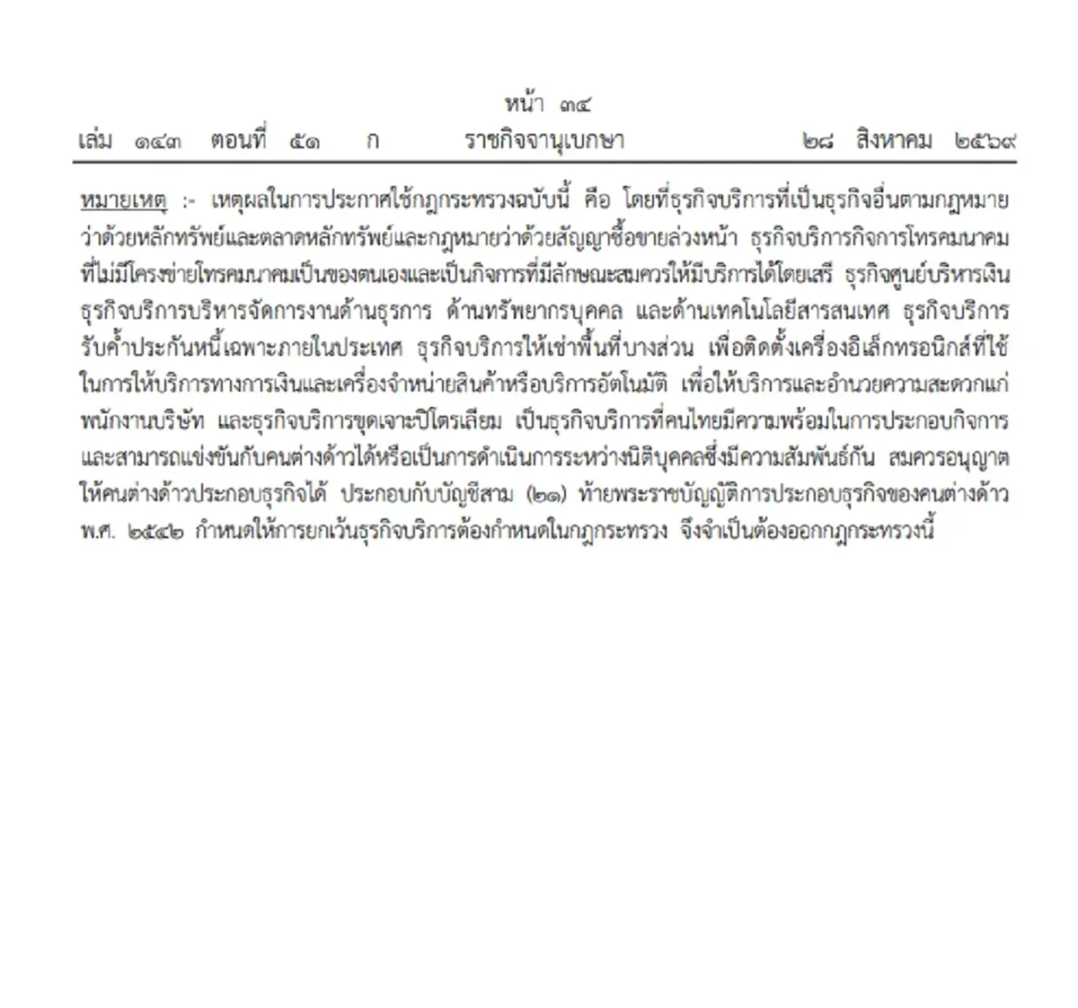 ประกาศราชกิจจาฯ ธุรกิจบริการ ที่คนต่างด้าวไม่ต้องขออนุญาต