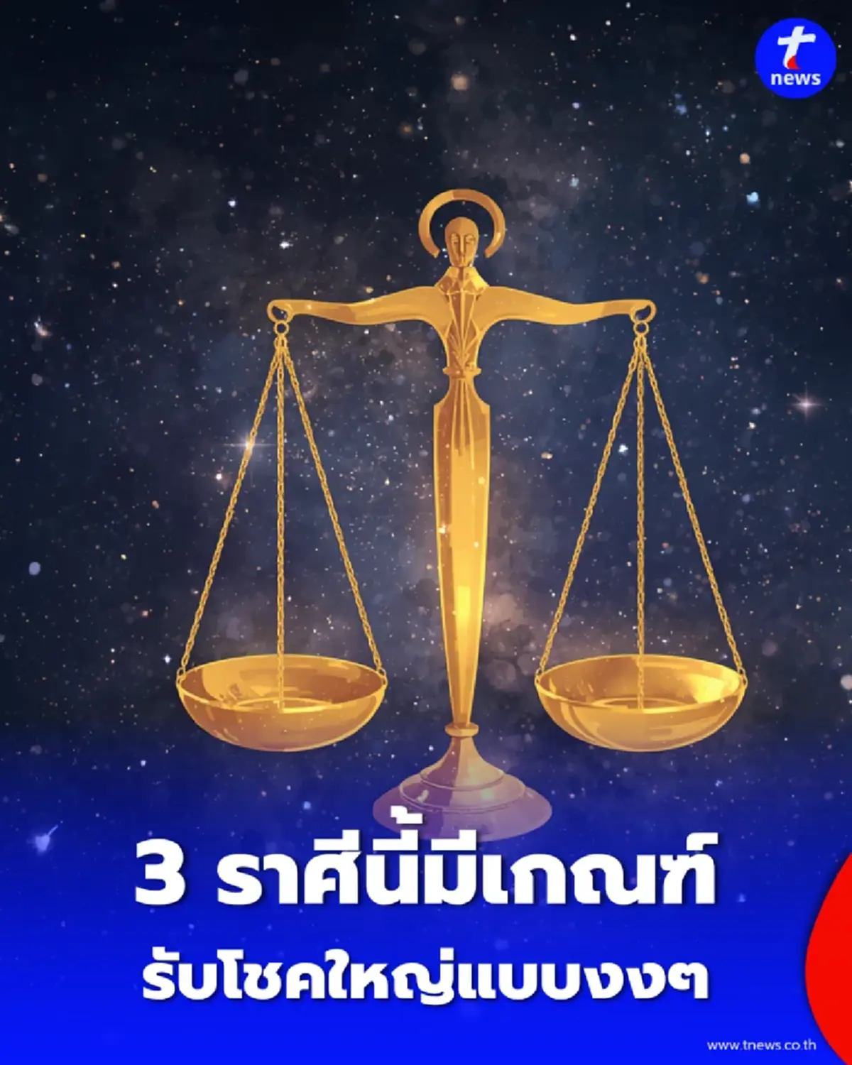 เปิดดวง 3 ราศี โชคมาแบบไม่ทันตั้งตัว บุญวาสนาหนุน-งานเงินพุ่งกระฉูด
