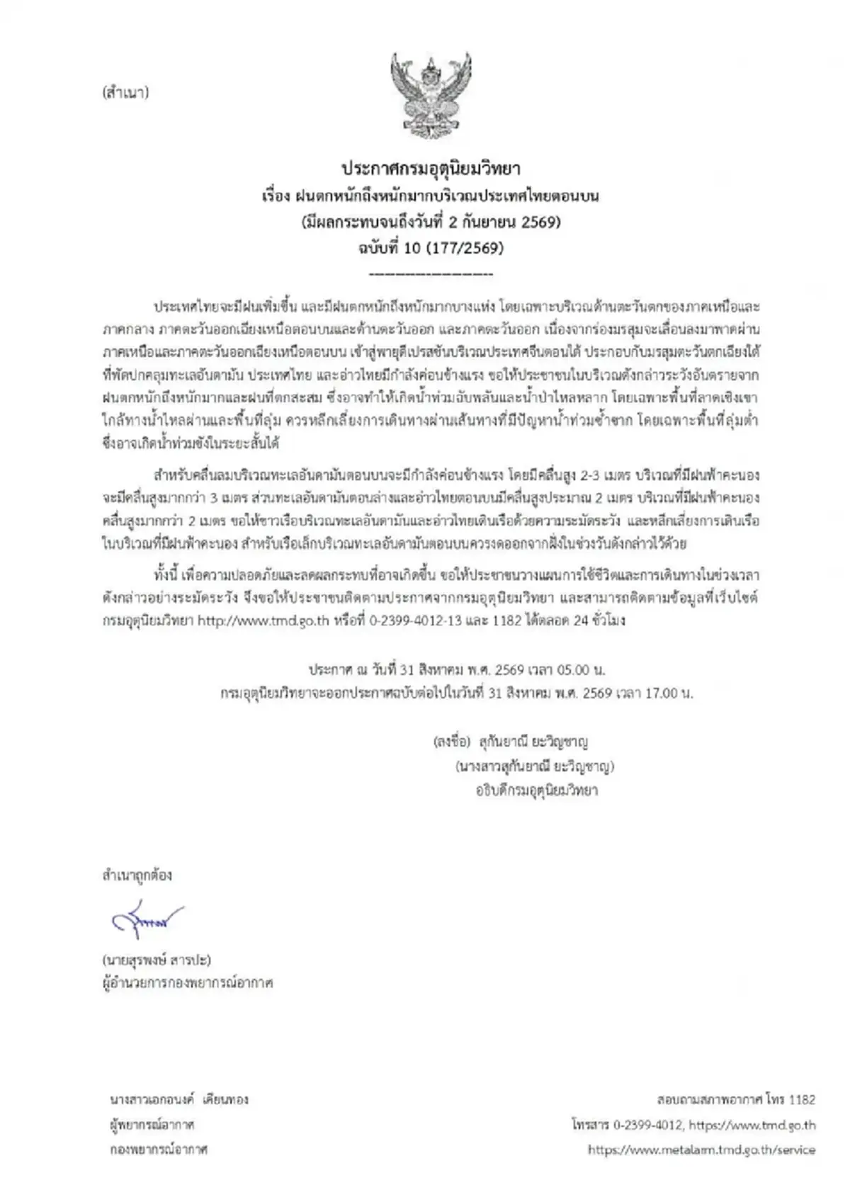 ประกาศ ฉ.10 รายชื่อ 33 จังหวัด มรสุมกระหน่ำ ฝนตกหนักถึงหนักมาก