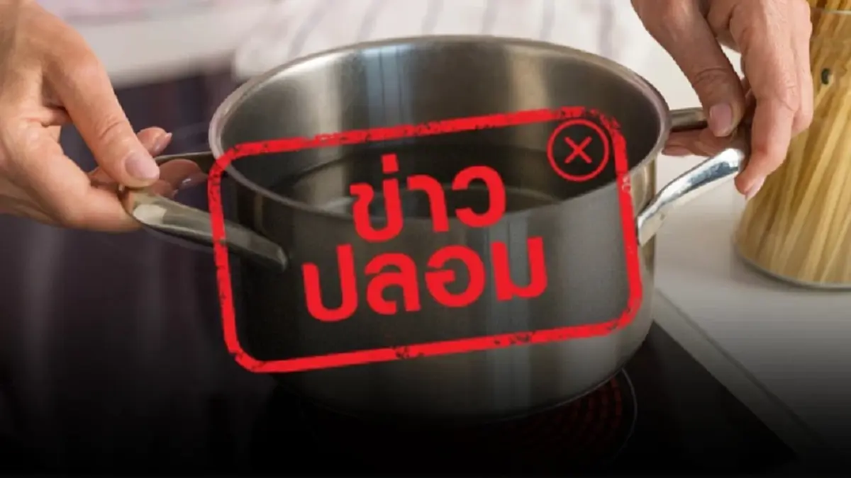 แจงชัดแล้ว หลังว่อนข่าว "น้ำประปา" ถ้าเอาไปต้ม จะมีสารก่อมะเร็ง