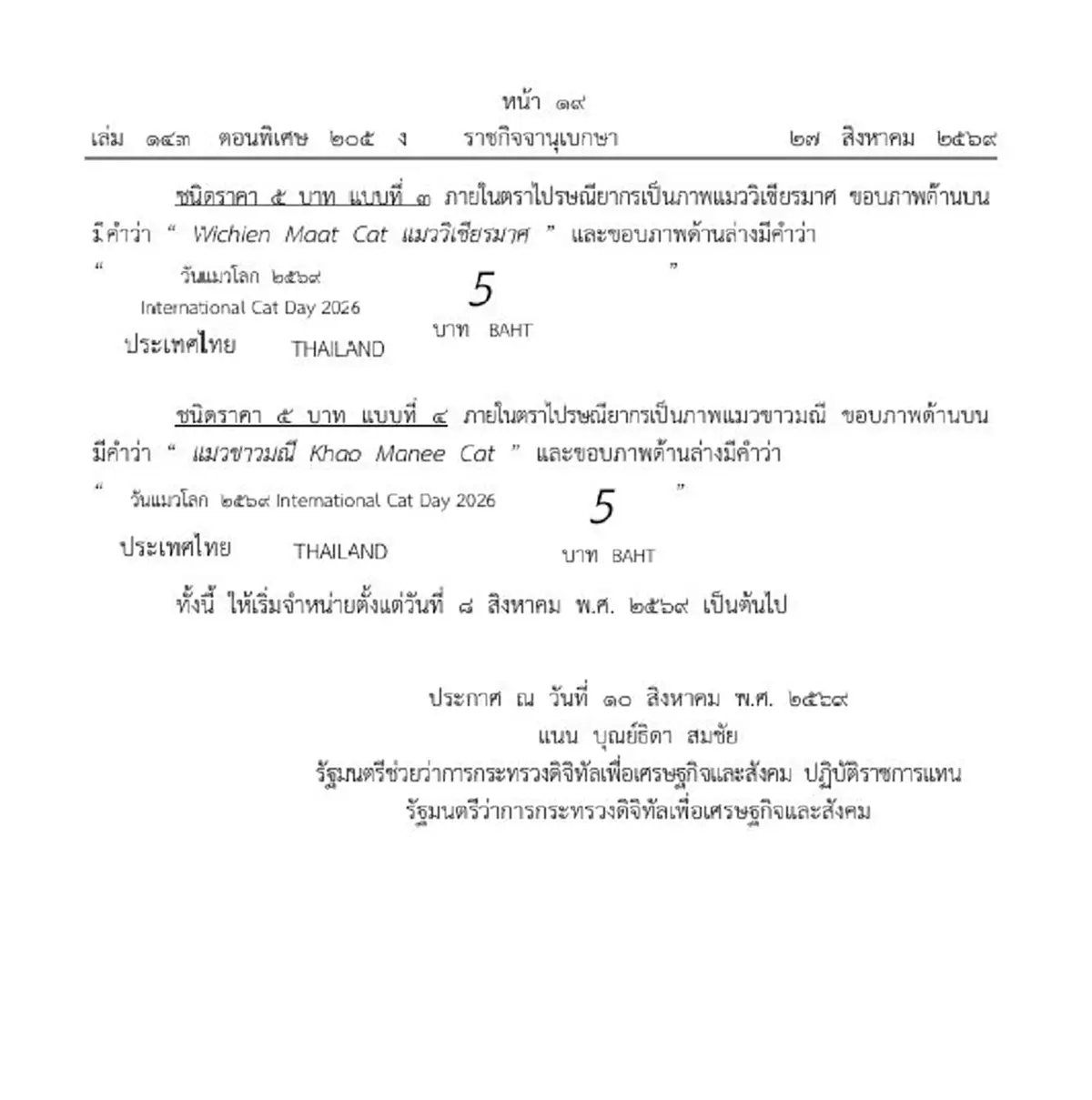 ราชกิจจาฯ สร้างและจำหน่ายตราไปรษณีย์ 4 แบบ ที่ระลึกวันแมวโลก