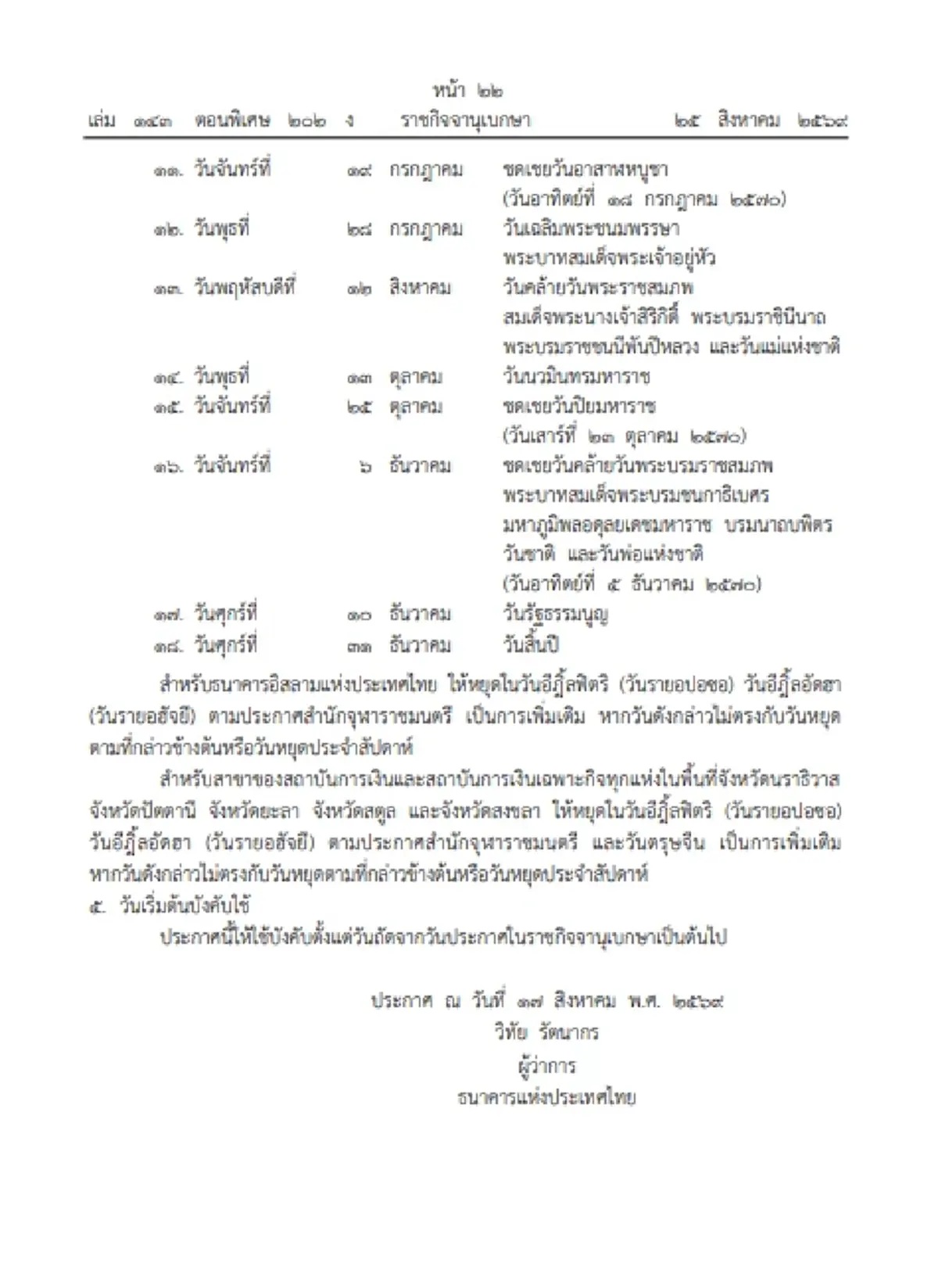 ราชกิจจาฯ ประกาศวันหยุดธนาคาร ประจำปี 2570 เช็กรายละเอียดที่นี่